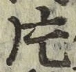 文字 片