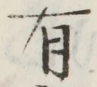 文字 有