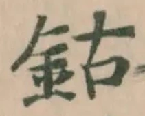 鈷，已得其位