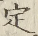 “定”字