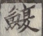 Đã định vị 鰒