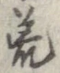 荒 위치 확인됨