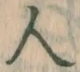 글자 人