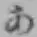 字あ