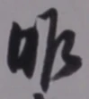 글자 昨