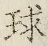 文字 球
