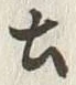 文字以
