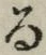 字る