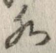 位置 確認된 水