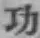 글자 功