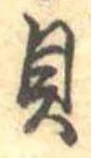 貝 위치 확인됨