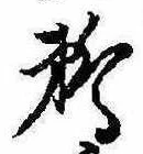 Đã định vị 鵜