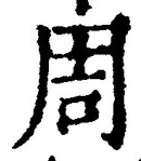 𡨸周