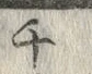 𡨸チ
