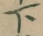 글자 下
