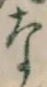 文字な