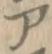 字ア