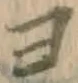 文字ヨ