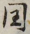 已定位未指定