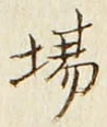 글자 場