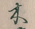 位置定マレル木