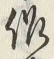 글자 作