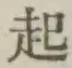 글자 起