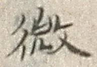 글자 微