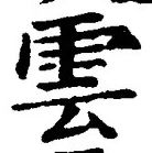 文字雲