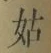 Chữ 姑