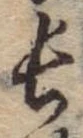 Đã định vị 長