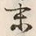 글자 熟