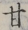 글자 甘