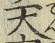 字天
