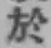 글자 於
