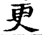 文字更