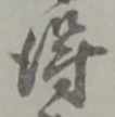 글자 得