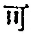 𡨸可