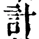 글자 計