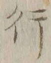 글자 行