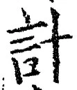 Chữ 計
