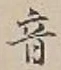 字音