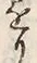 字懸