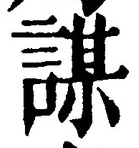 글자 謀