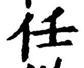 글자 任
