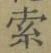 글자 索