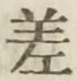글자 差