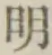 글자 明