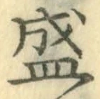 “盛”字