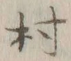 글자 村